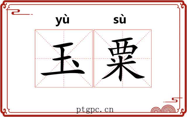 玉粟
