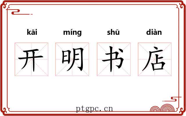 开明书店