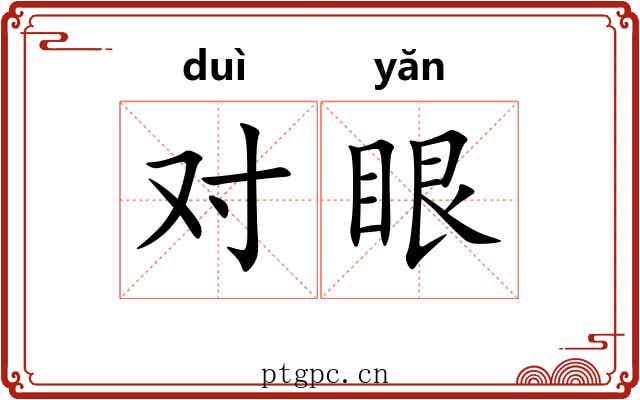 对眼 对眼
