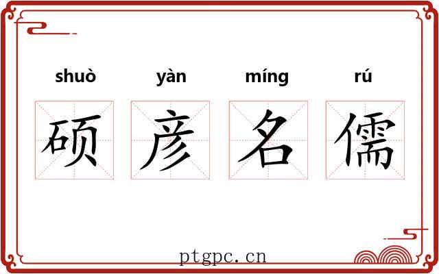 硕彦名儒 硕彦名儒