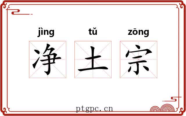 净土宗