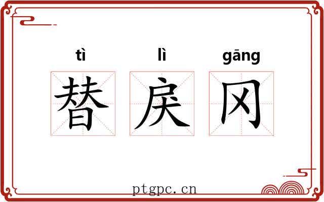 替戾冈