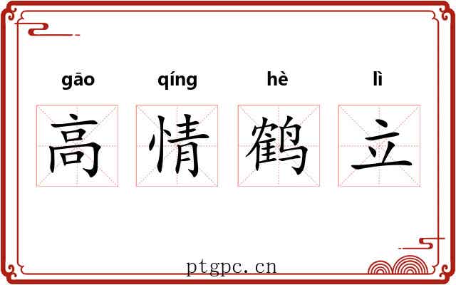高情鹤立