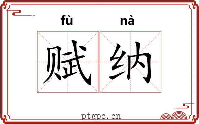 赋纳