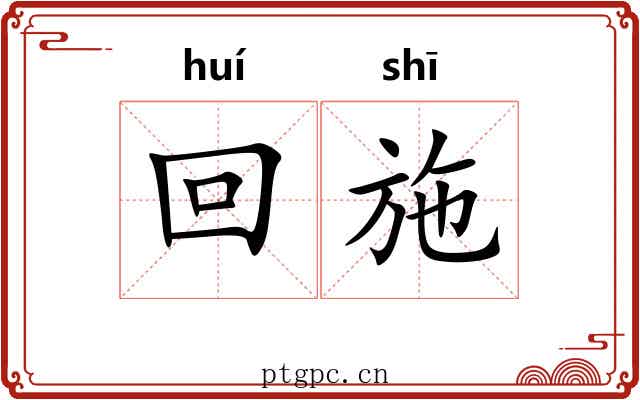 回施 回施