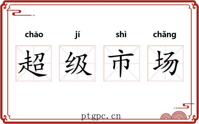 超级市场 超级市场