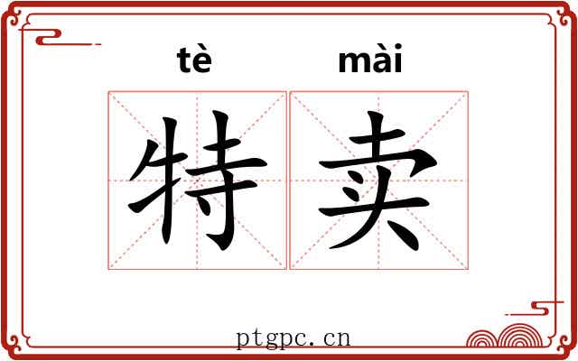 特卖
