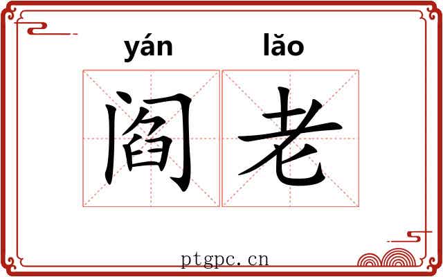阎老
