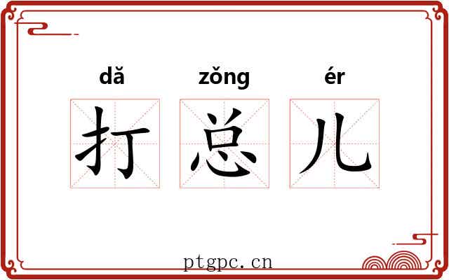 打总儿