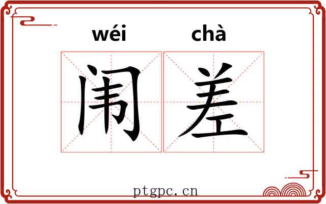 闱差