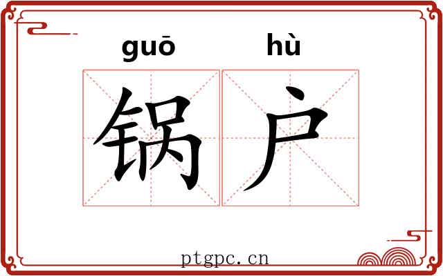 锅户