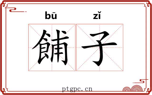 餔子