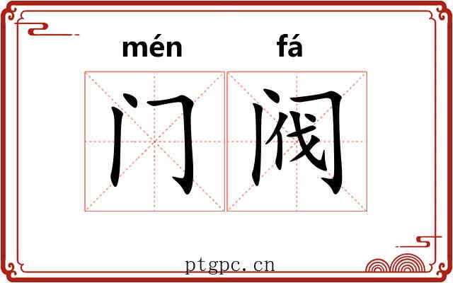 门阀 门阀