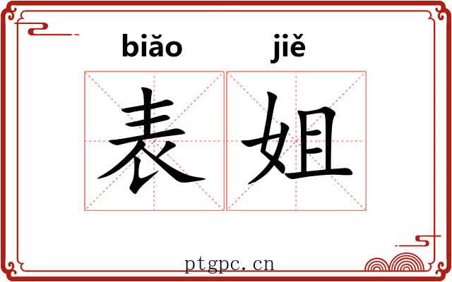 表姐