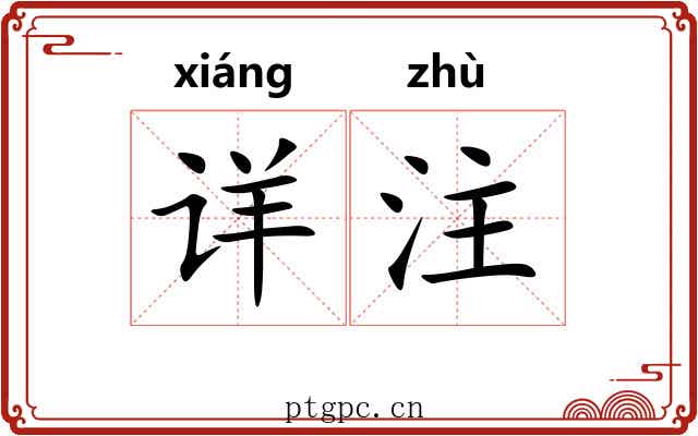 详注