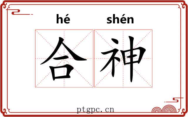 合神 合神