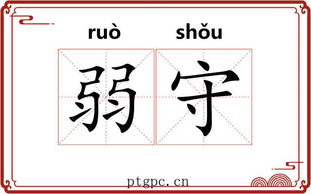 弱守