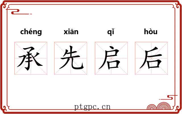 承先启后 承先启后