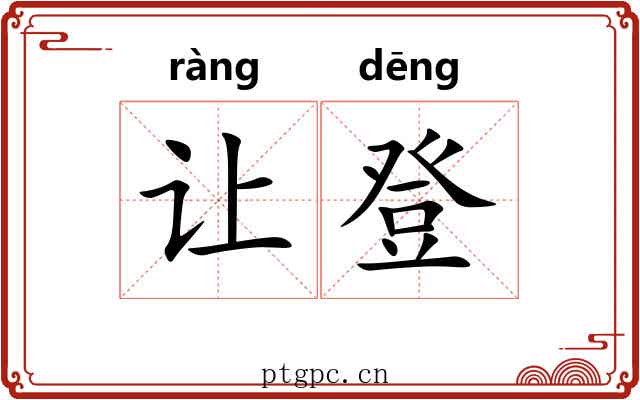 让登 让登