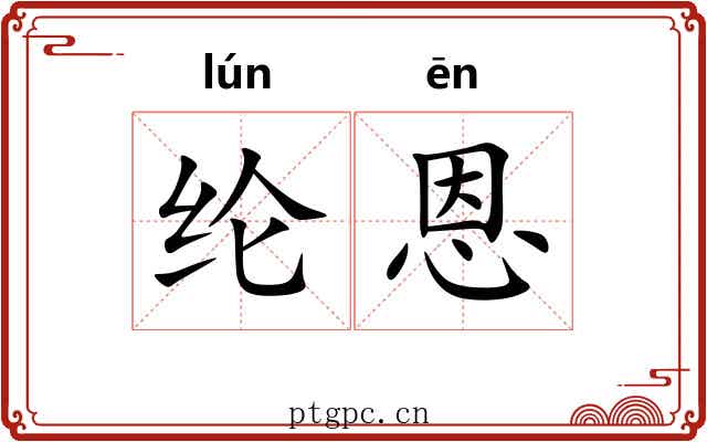 纶恩