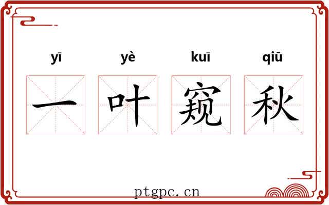 一叶窥秋