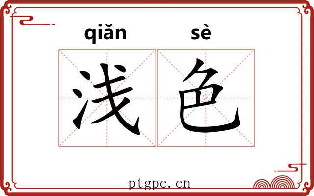浅色 浅色