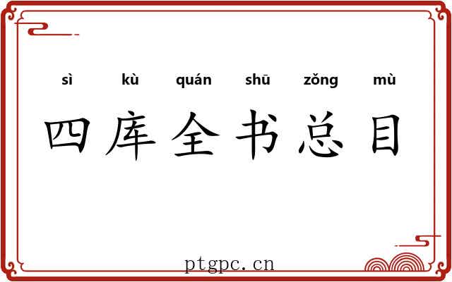 四库全书总目