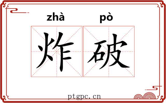 炸破