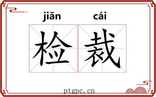 检裁