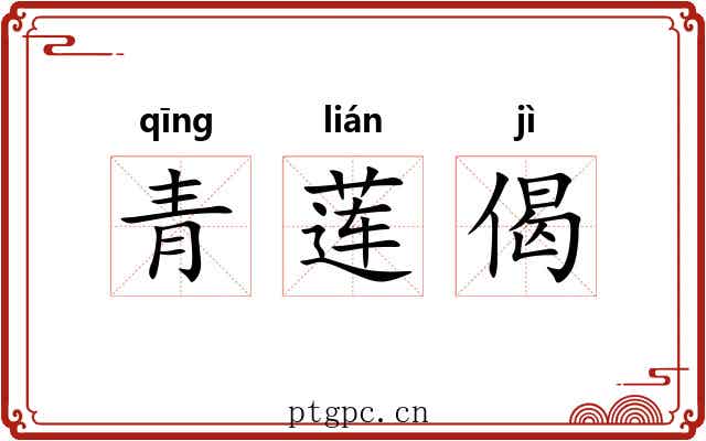 青莲偈