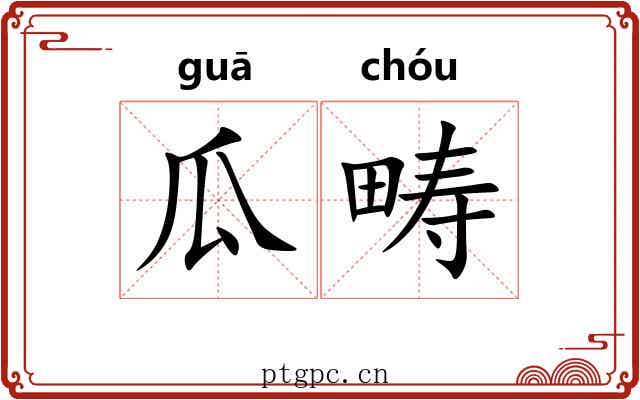 瓜畴