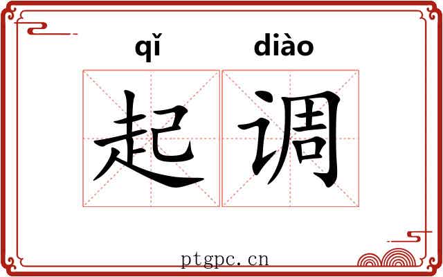 起调