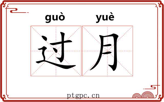 过月