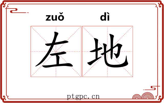 左地 左地
