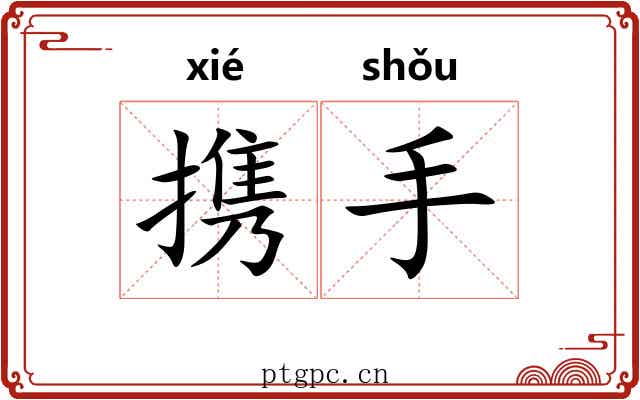 携手 携手