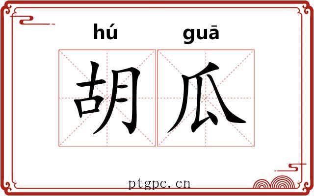 胡瓜