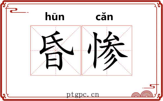 昏惨