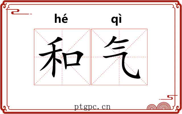 和气