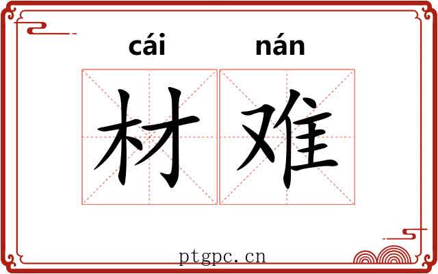 材难 材难
