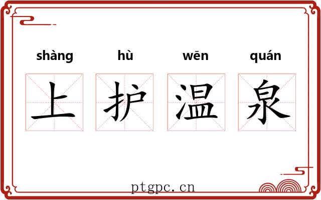 上护温泉