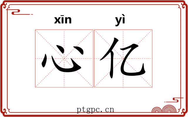 心亿