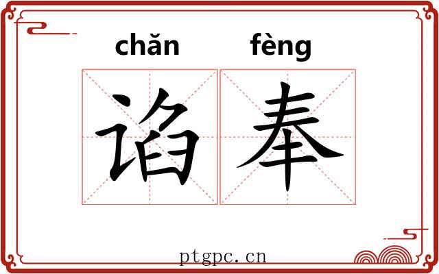 谄奉