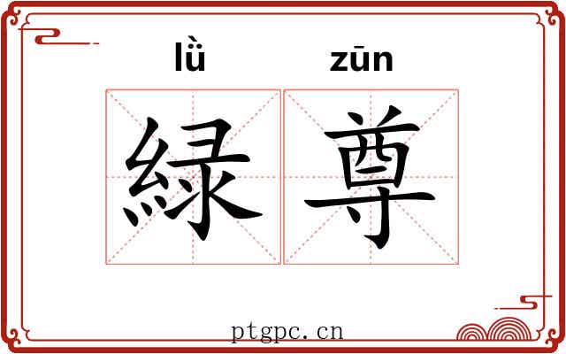 緑尊