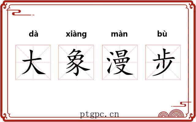 大象漫步