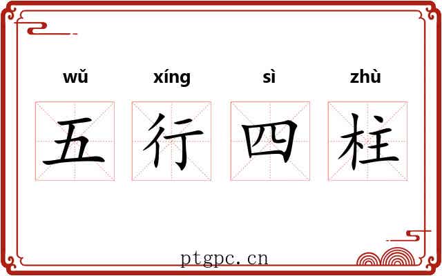 五行四柱
