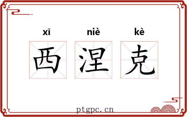 西涅克 西涅克