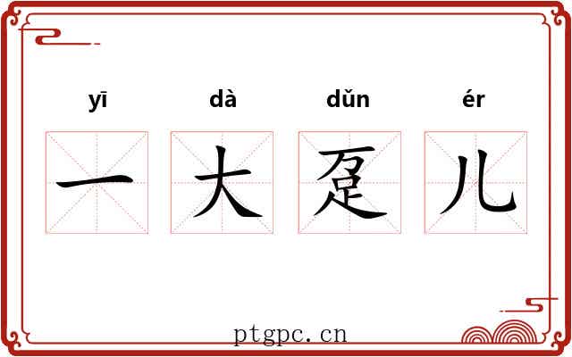 一大趸儿 一大趸儿