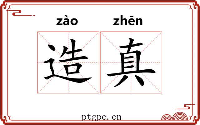 造真