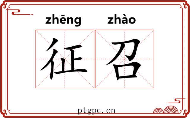 征召