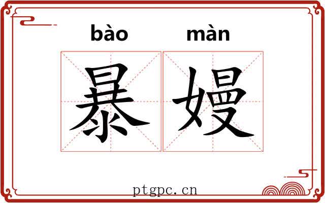 暴嫚